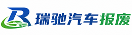 石家庄瑞驰｜汽车报废回收｜车辆正规销户上门拖车